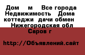 Дом 113м2 - Все города Недвижимость » Дома, коттеджи, дачи обмен   . Нижегородская обл.,Саров г.